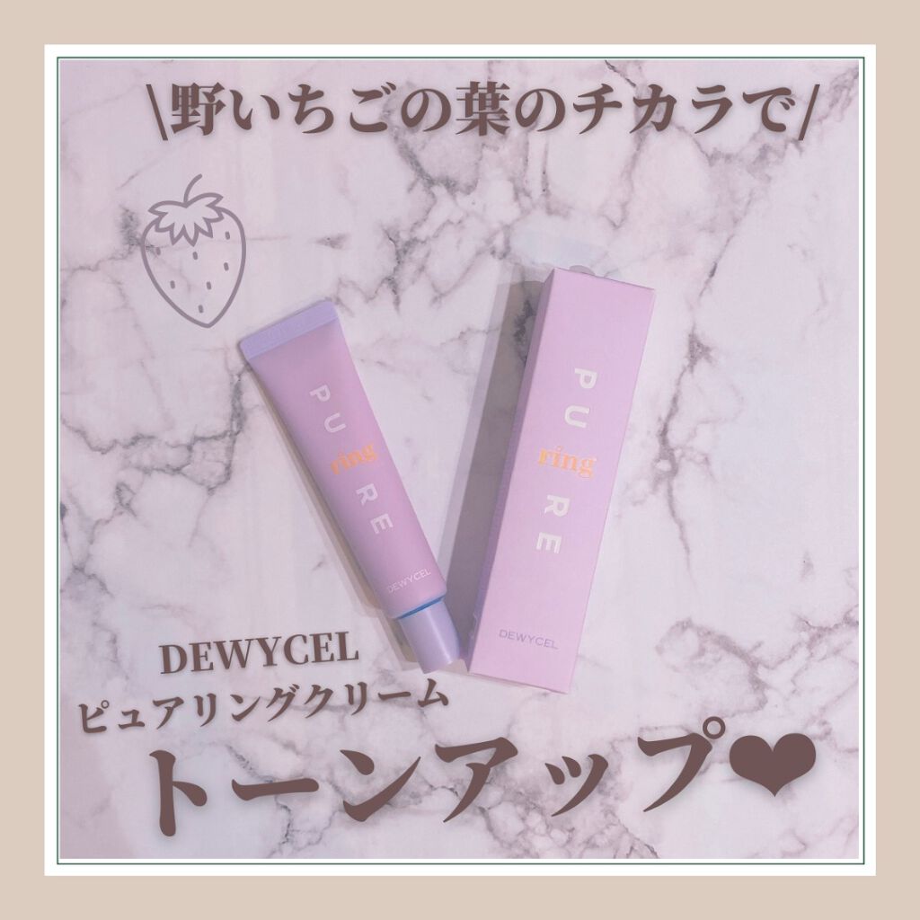 ピュアリングクリーム/DEWYCEL/化粧下地を使ったクチコミ（1枚目）