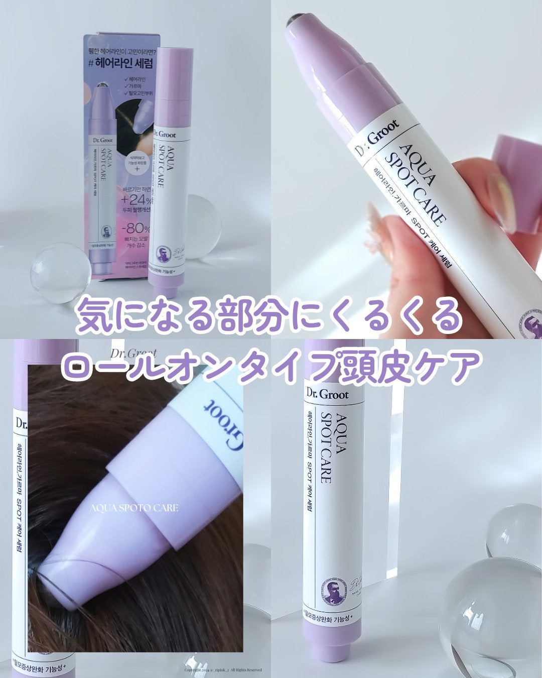 りっぴ on LIPS 「⠀⠀Dr.Groot⠀アクアヘアラインスポットセラム⠀----..」(1枚目)