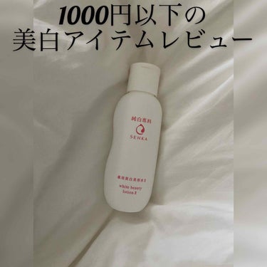 1000円以下！
純白専科　すっぴん美容水Ⅱ

美白効果があるトラネキサム酸配合で、医薬部外品。800円ほどで薬局にて購入。
お財布に優しめ～と思いました。

テクスチャー🌿

白くてとろっとしてる乳液