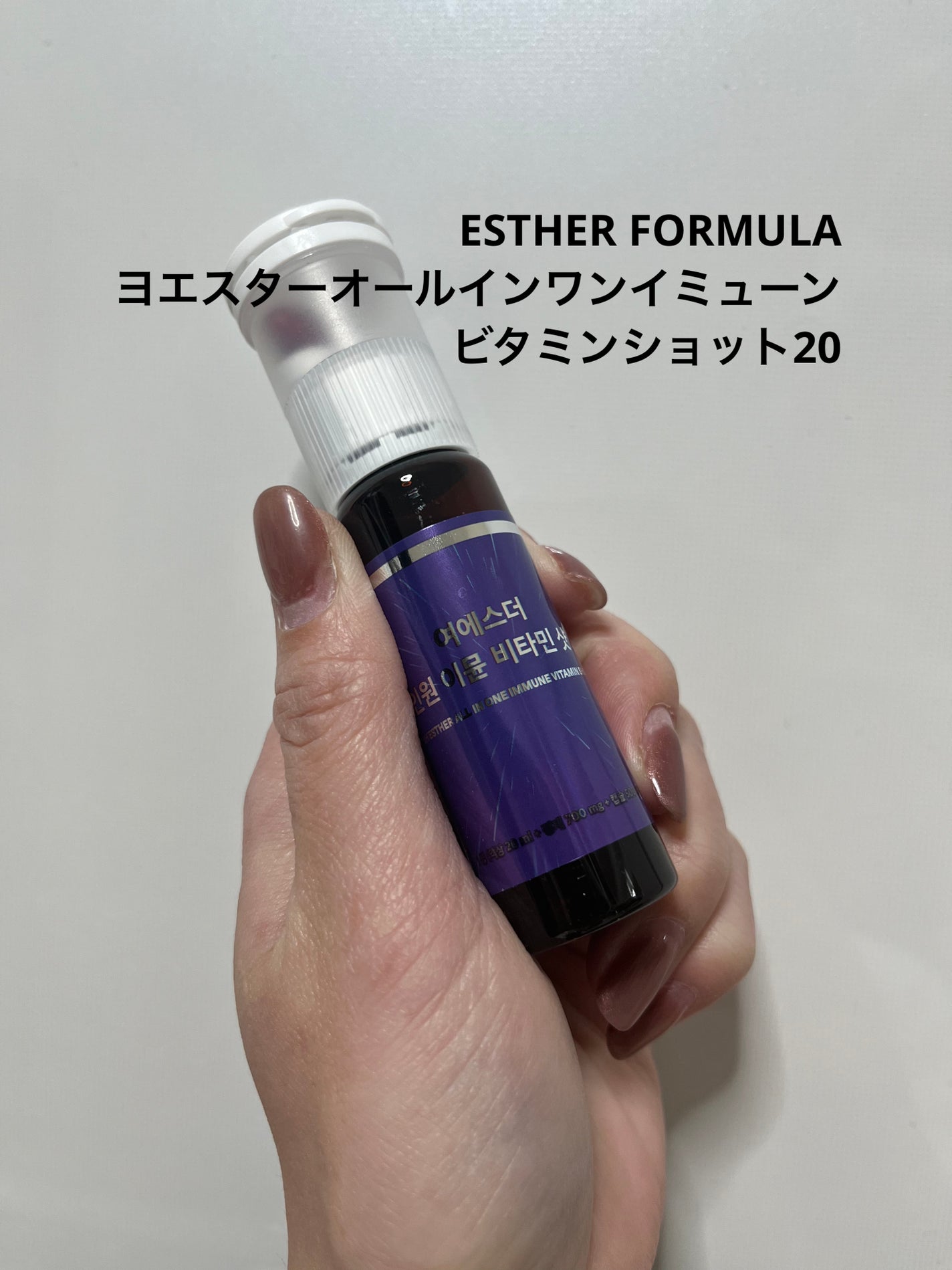 ヨエスターオールインワンイミューンビタミンショット20/ESTHER FORMULA/健康サプリメントを使ったクチコミ(1枚目)