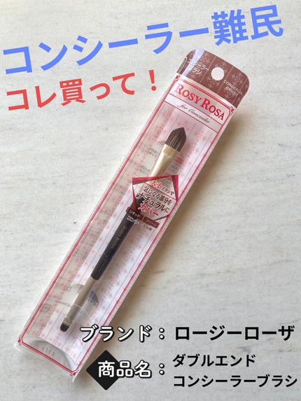 ダブルエンドコンシーラーブラシ/ロージーローザ/メイクブラシを使ったクチコミ(1枚目)