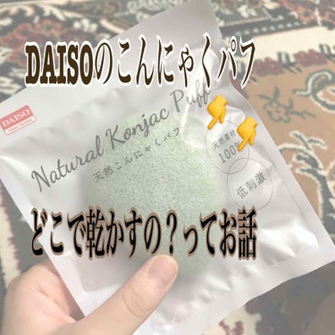 天然こんにゃくパフ/DAISO/その他スキンケアグッズを使ったクチコミ（1枚目）