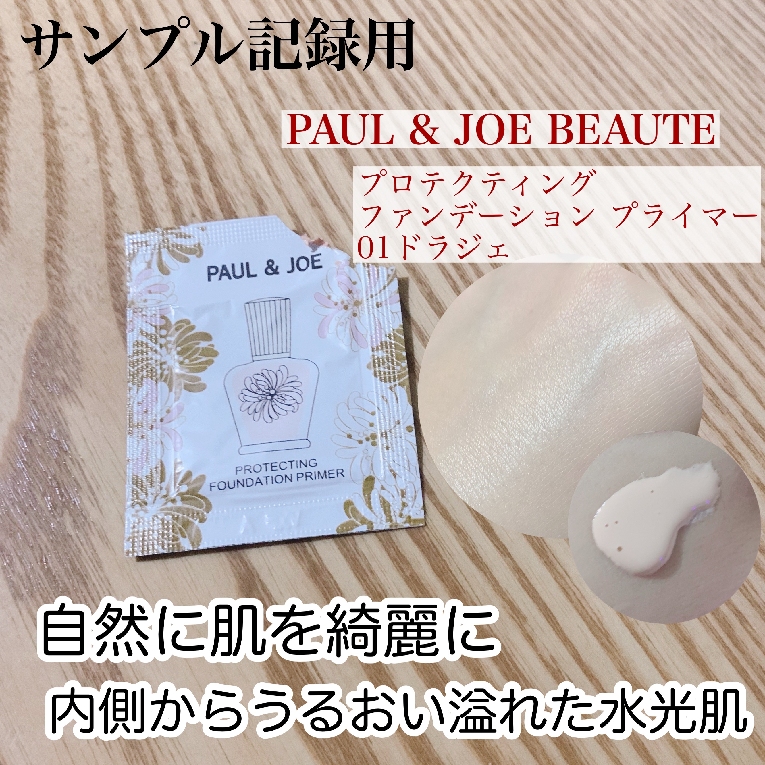 プロテクティング ファンデーション プライマー		/PAUL & JOE BEAUTE/化粧下地を使ったクチコミ（1枚目）