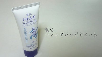 ハトムギ ハンドクリーム/麗白/ハンドクリームを使ったクチコミ(1枚目)