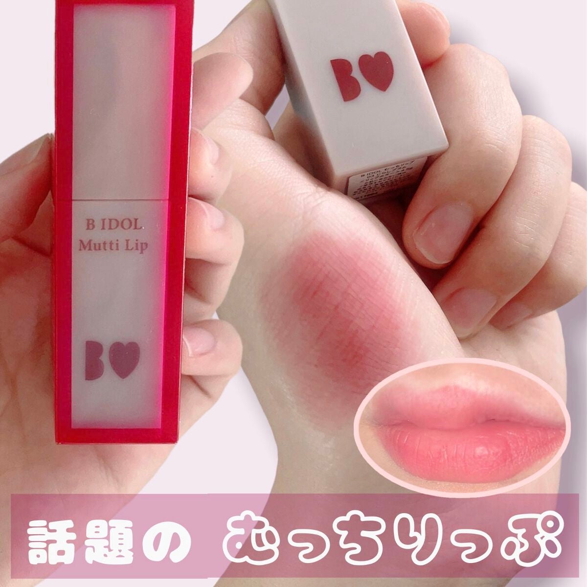 むっちリップ/b idol/口紅を使ったクチコミ(2枚目)