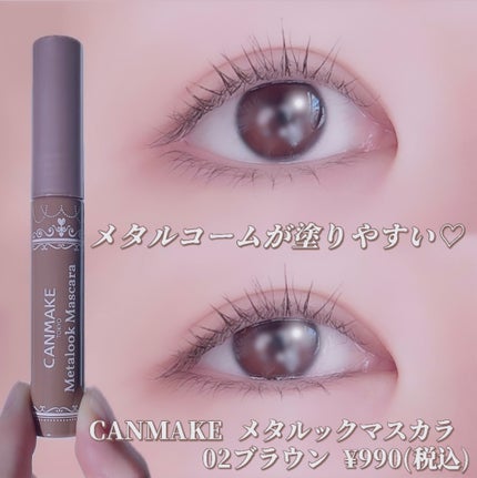 メタルックマスカラ/キャンメイク/マスカラを使ったクチコミ(1枚目)