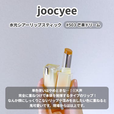 夏禅シリーズ 水光シアーリップスティック/Joocyee/口紅を使ったクチコミ（3枚目）