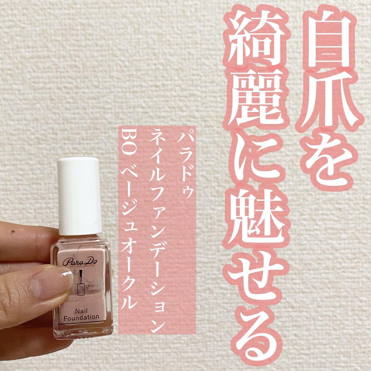 ネイルファンデーション BO ベージュオークル/パラドゥ/マニキュアを使ったクチコミ（1枚目）