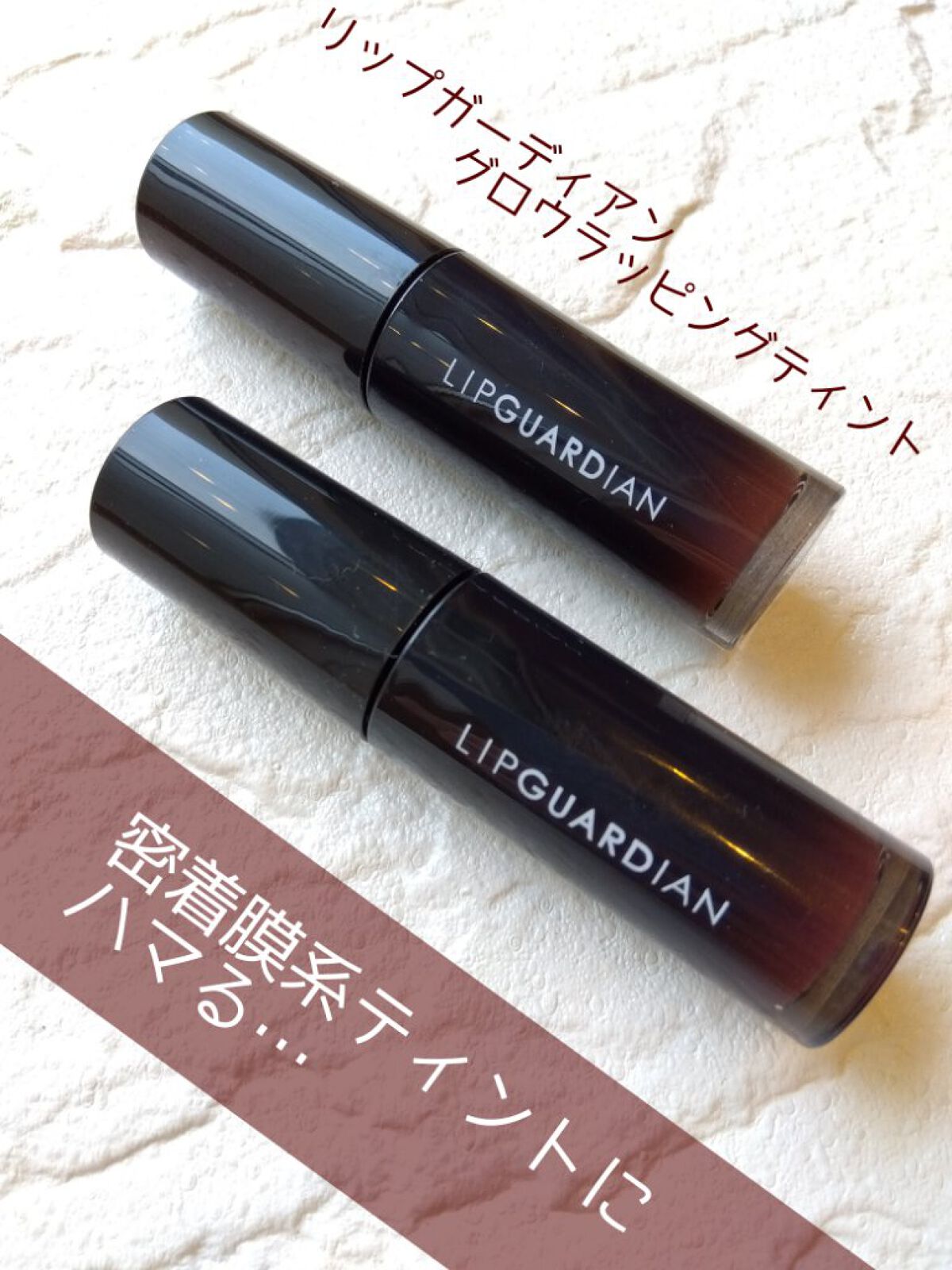 グロウラッピングティント/LIPGUARDIAN/リップティントを使ったクチコミ（1枚目）