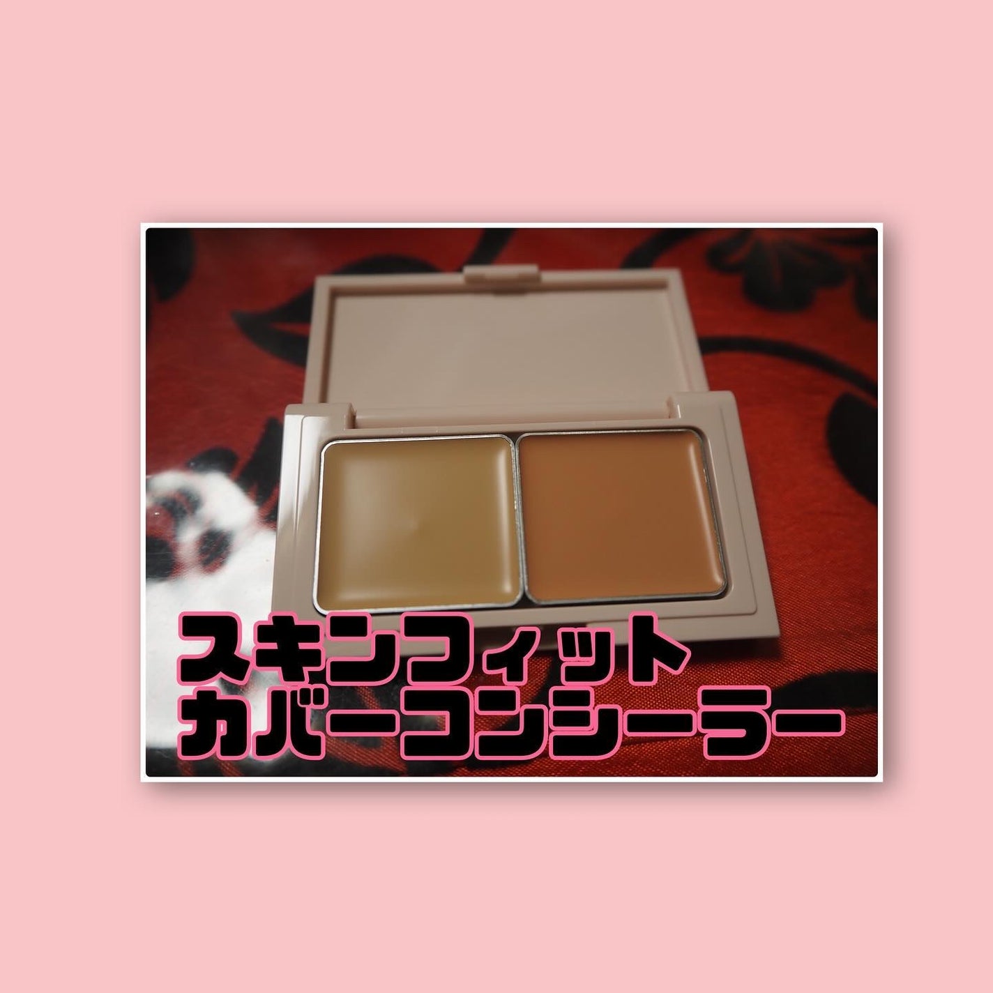 エテュセ スキンフィット カバーコンシーラー/ettusais/クリームコンシーラーを使ったクチコミ(2枚目)