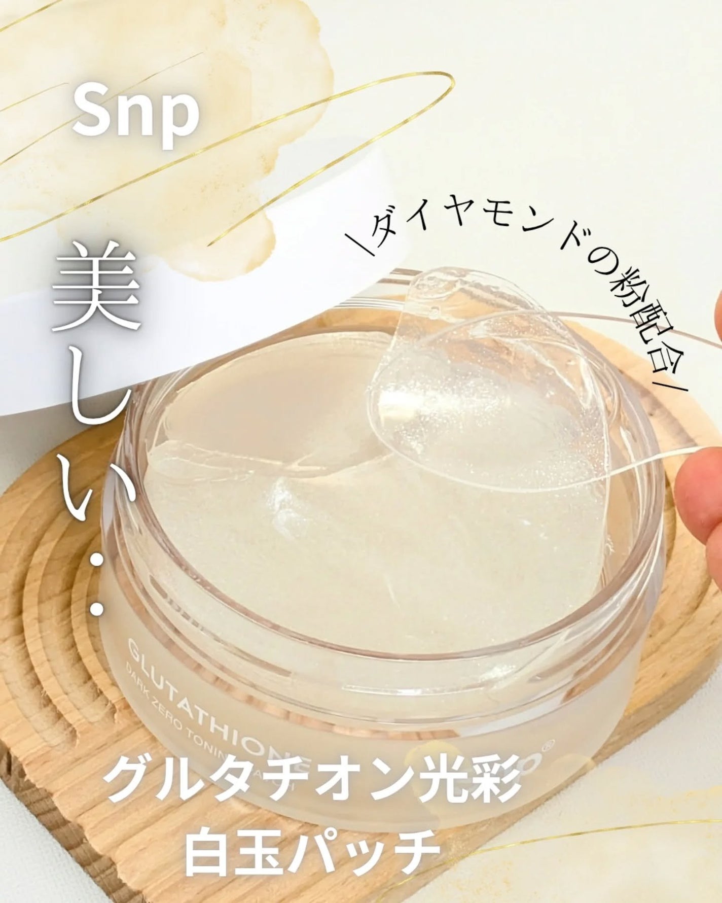 グルタチオンダークゼロトーニングパッチ/SNP/アイケア・アイクリームを使ったクチコミ(1枚目)