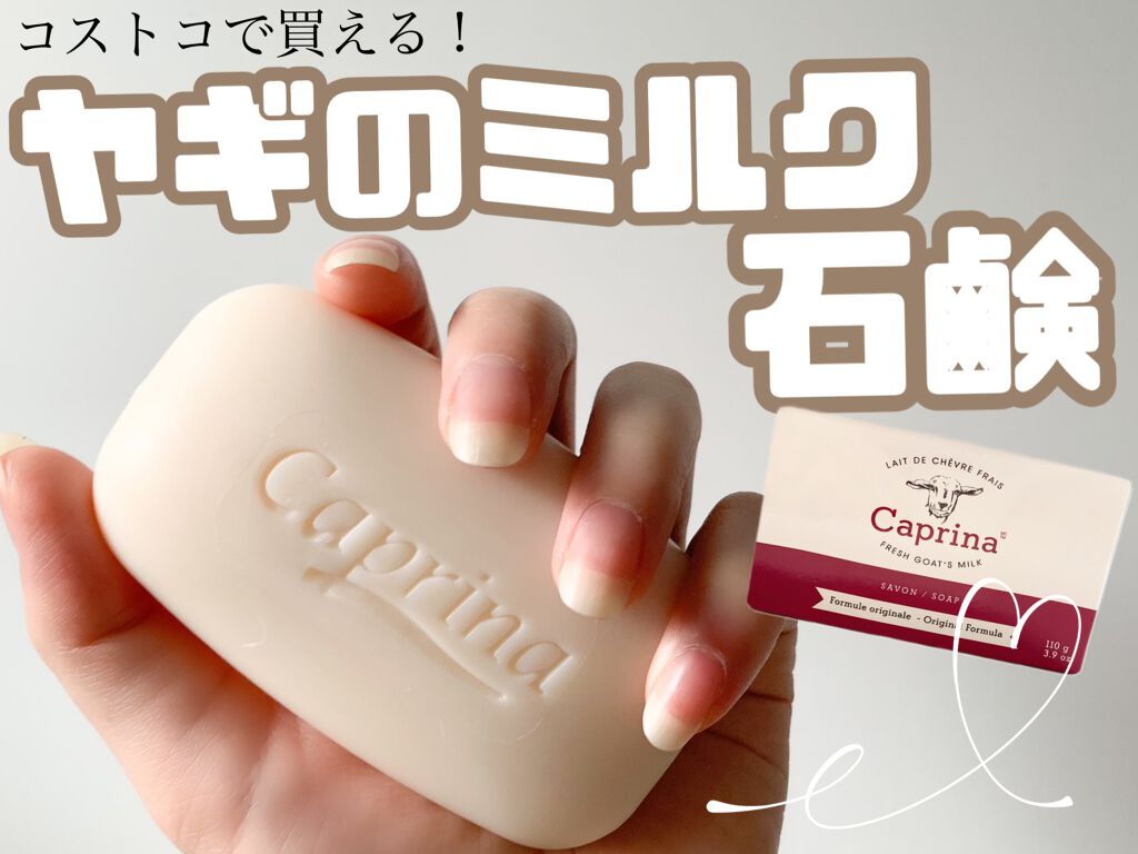 固形石鹸 ヤギミルクの香り/カプリナ/洗顔石鹸を使ったクチコミ（1枚目）