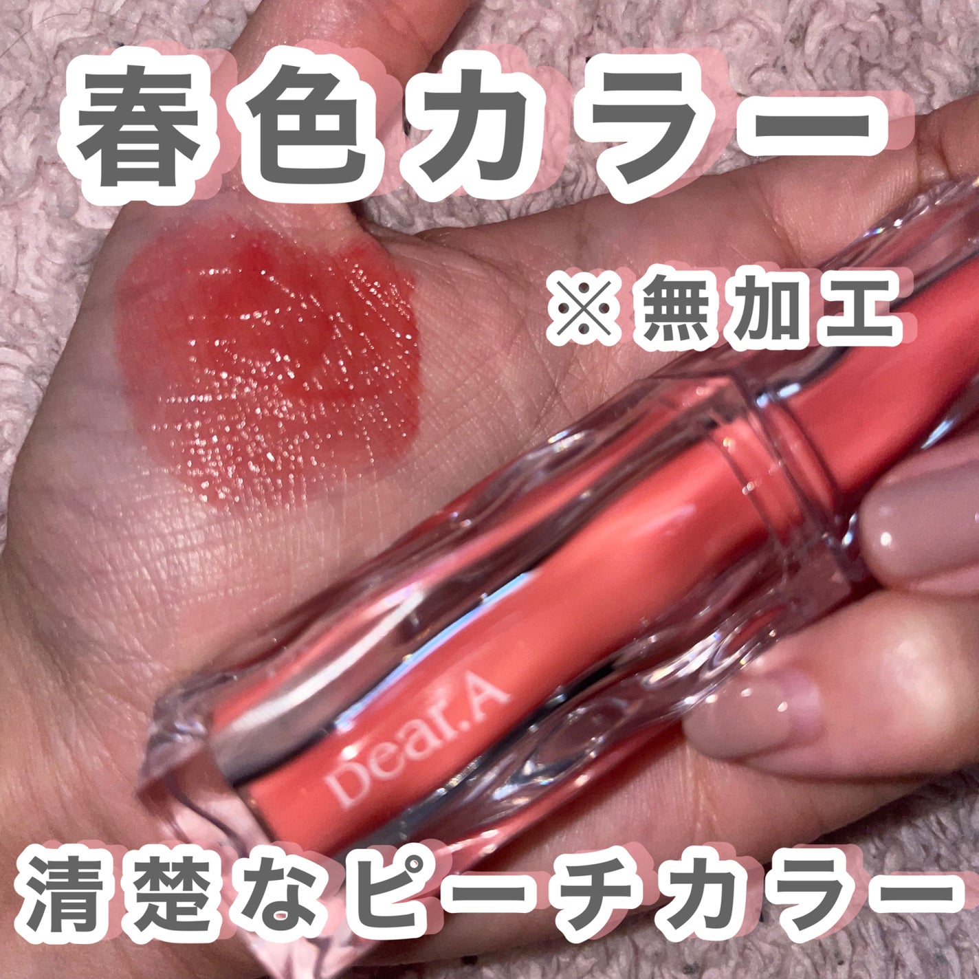 ハイドロデュイティント/Dear.A/リップティントを使ったクチコミ(1枚目)