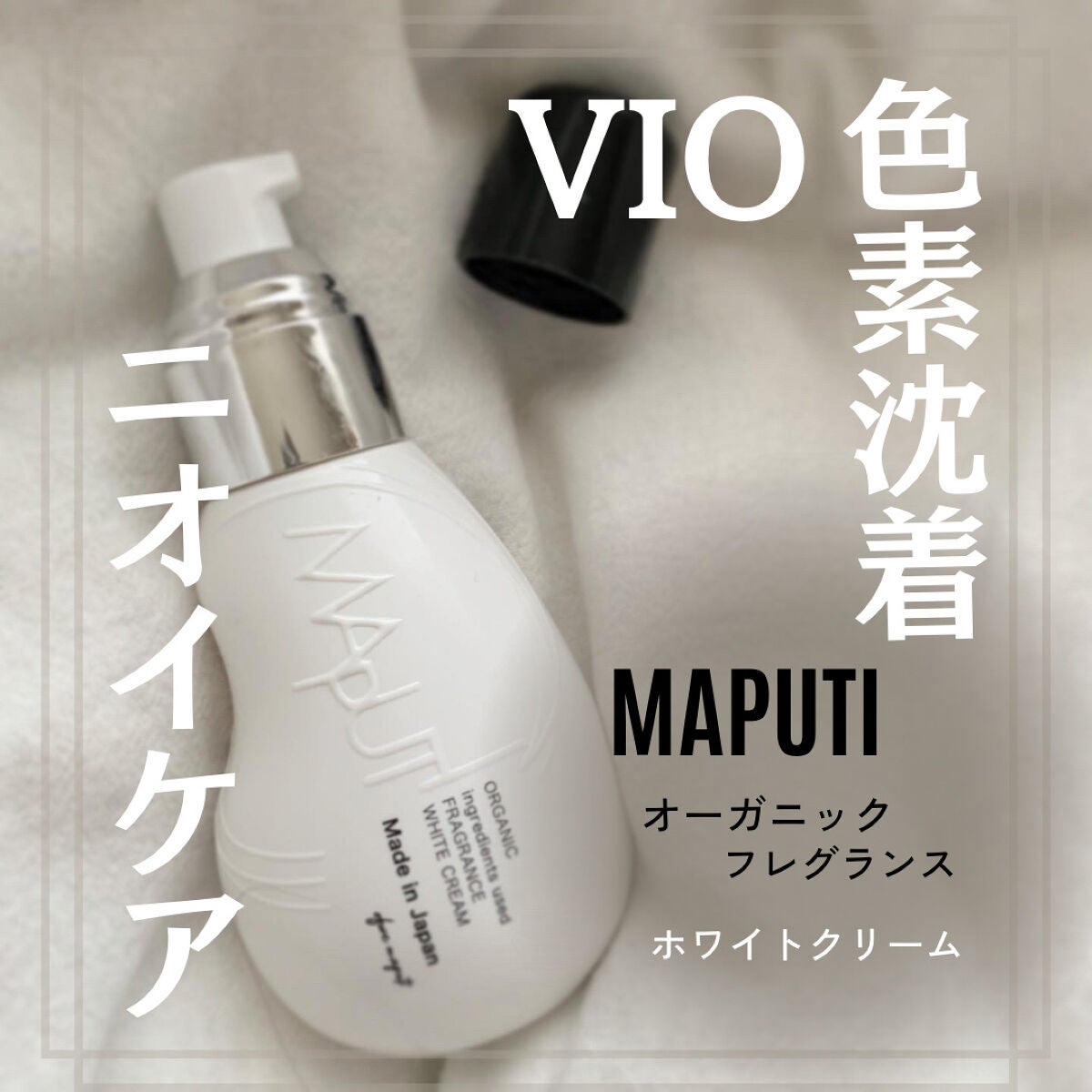 オーガニックフレグランスホワイトクリーム/MAPUTI/デリケートゾーンケアを使ったクチコミ(1枚目)