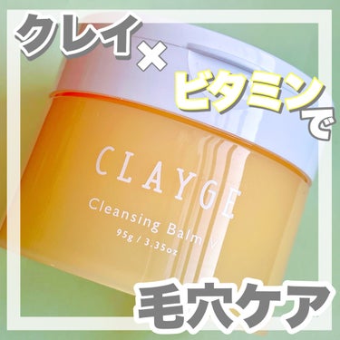 クレンジングバームV/CLAYGE/クレンジングバームを使ったクチコミ（1枚目）