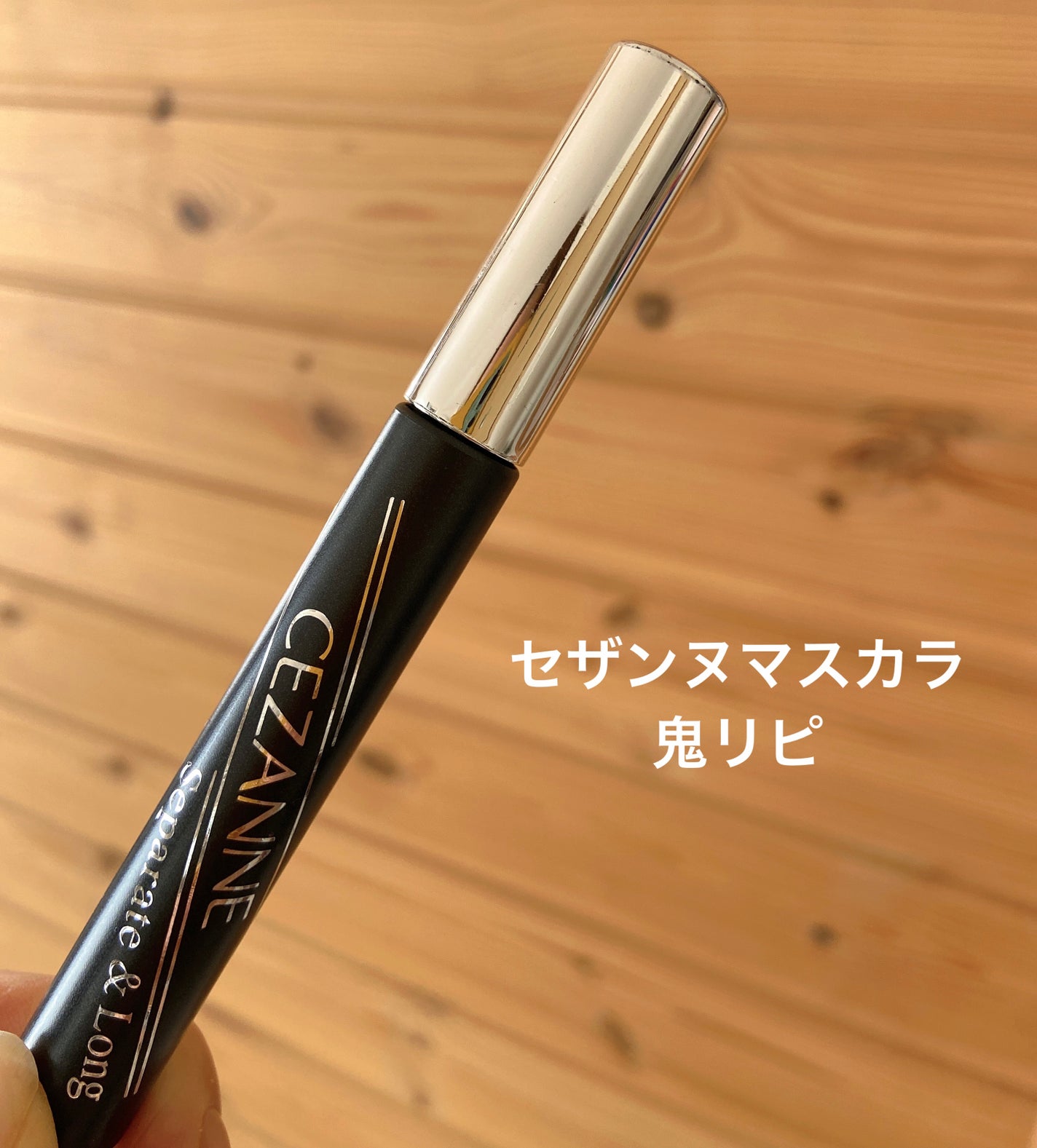 セパレートロングマスカラ/CEZANNE/マスカラを使ったクチコミ(1枚目)