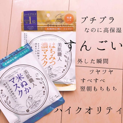 美肌職人 米ぬかマスク/クリアターン/シートマスク・パックを使ったクチコミ(1枚目)