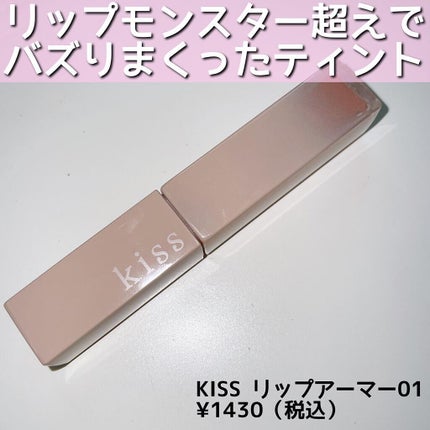 リップアーマー/KiSS/口紅を使ったクチコミ(2枚目)
