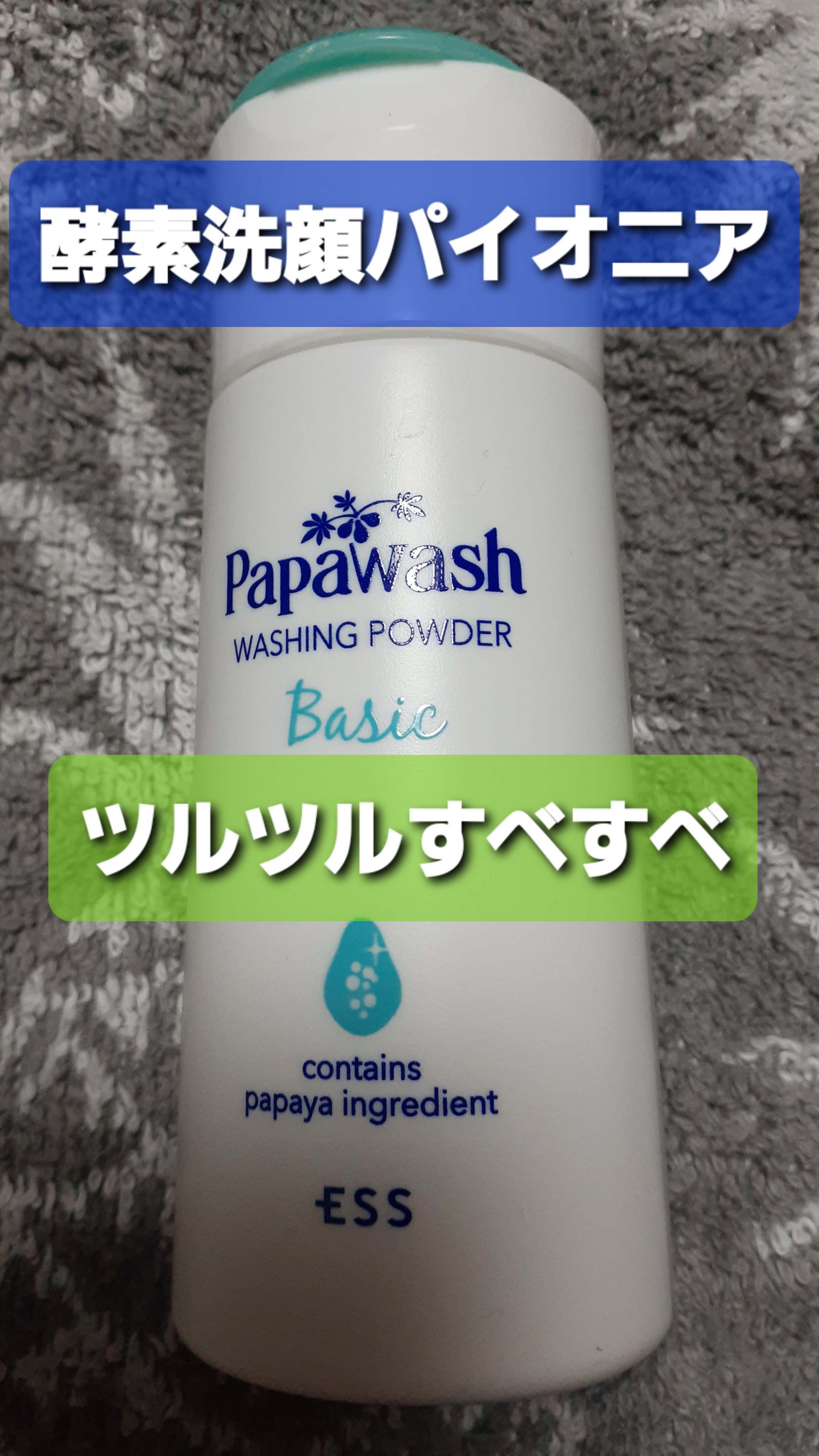 パパウォッシュ 本体/パパウォッシュ/洗顔パウダーを使ったクチコミ（1枚目）