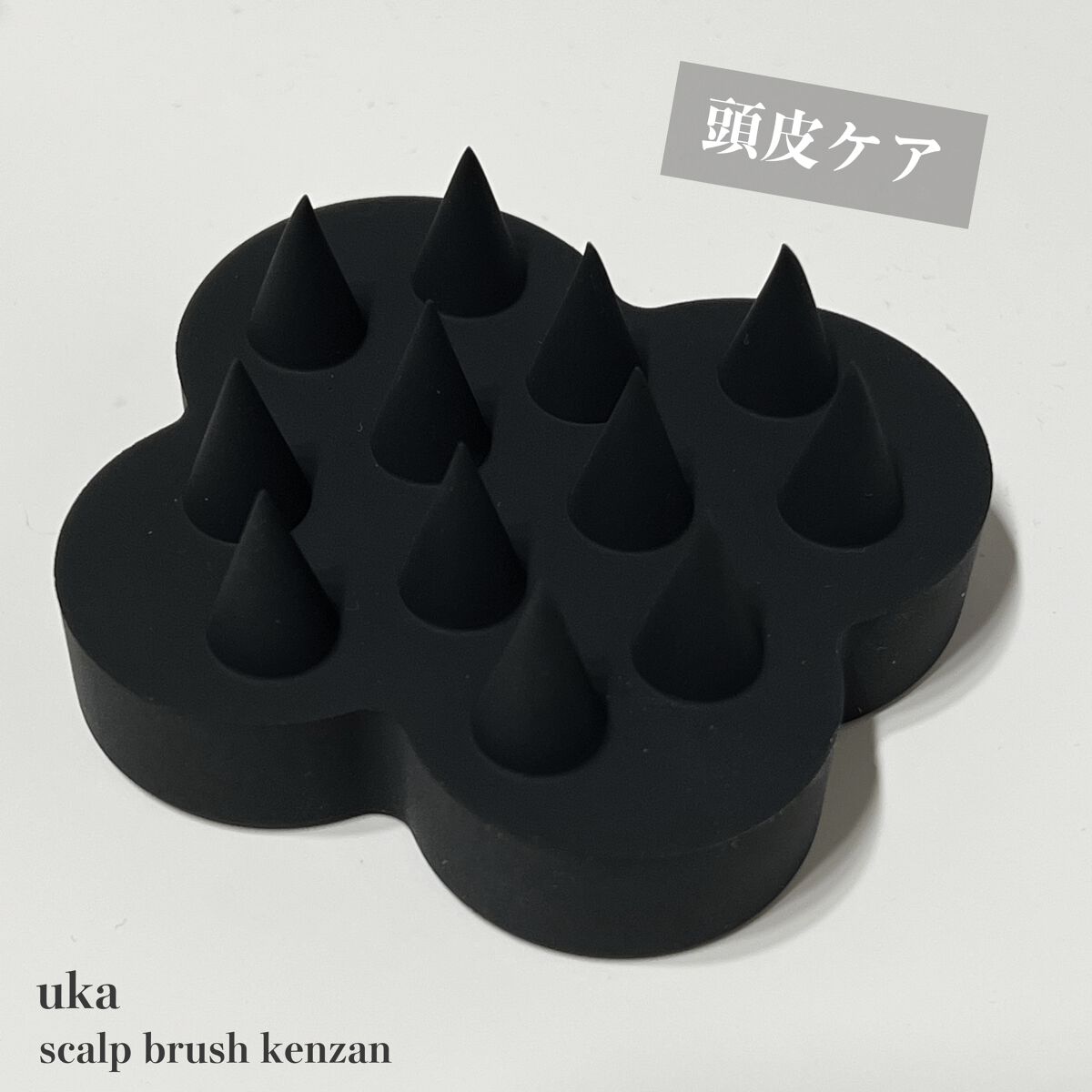 uka scalp brush kenzan/uka/スカルプブラシを使ったクチコミ（1枚目）