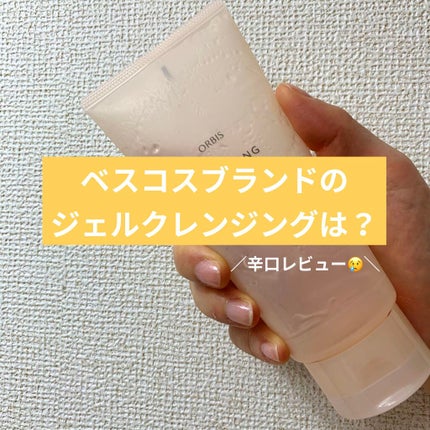 クレンジングジェル/オルビス/クレンジングジェルを使ったクチコミ(1枚目)