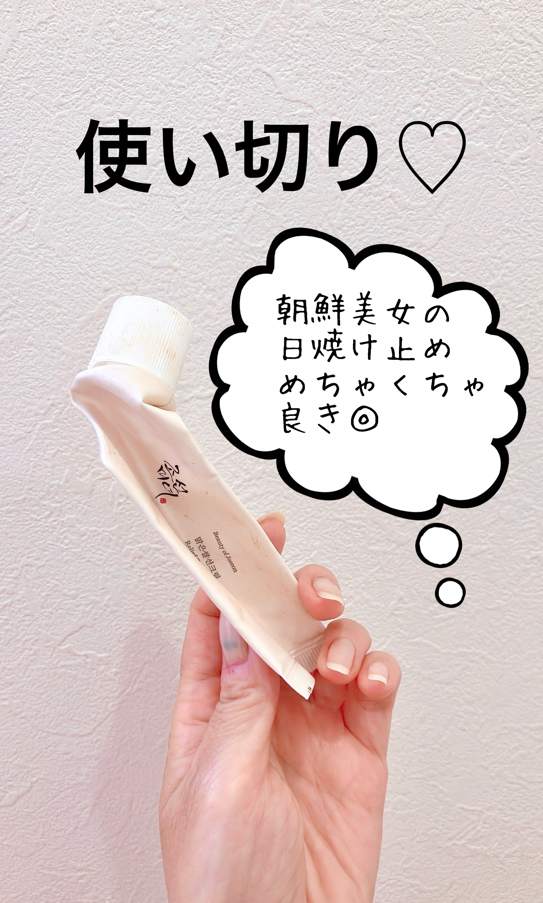 リリーフサンライス + プロバイオティクス/Beauty of Joseon/日焼け止めクリームを使ったクチコミ（1枚目）