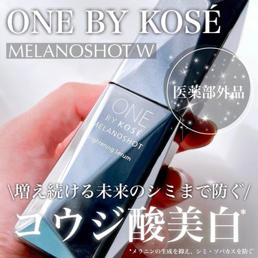 \濃いシミ、広いシミが増える前に美白ケア👆🏻🤍/

┈┈┈┈┈┈┈┈┈┈
🏷️ONE BY KOSÉ
メラノショットW【医薬部外品】
40ml 5,830円（税込）
┈┈┈┈┈┈┈┈┈┈

美白有効成分