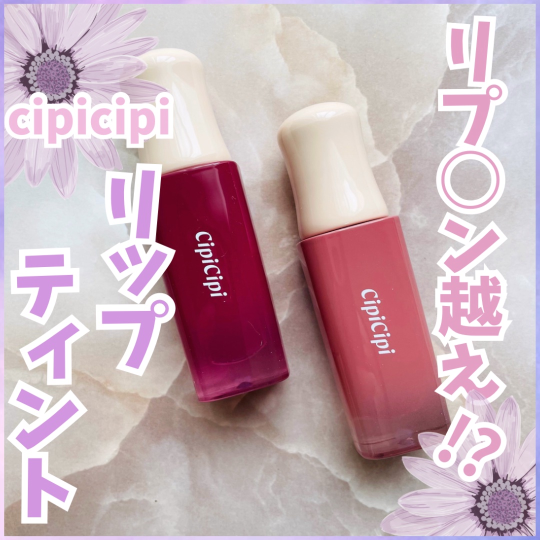 デューイフィルムティント/CipiCipi/リップティントを使ったクチコミ（1枚目）