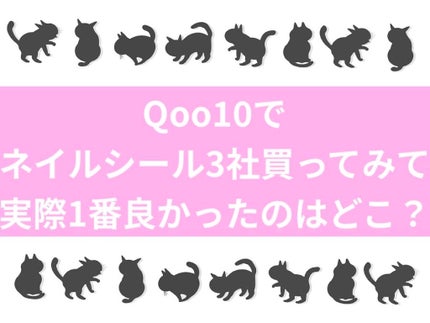 ネイルシール/Qoo10/ネイルシールを使ったクチコミ(1枚目)