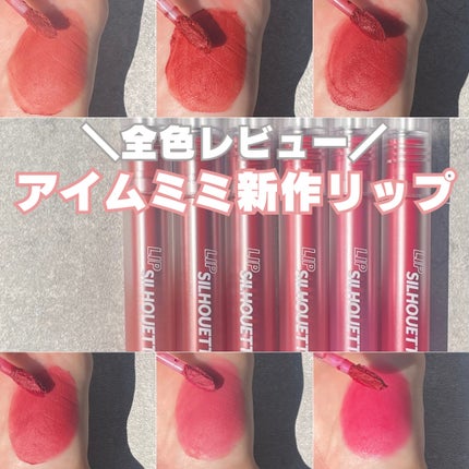 リップシルエットマットベルベットティント 10 チェリードレッサー/i’m meme/リップティントを使ったクチコミ(1枚目)