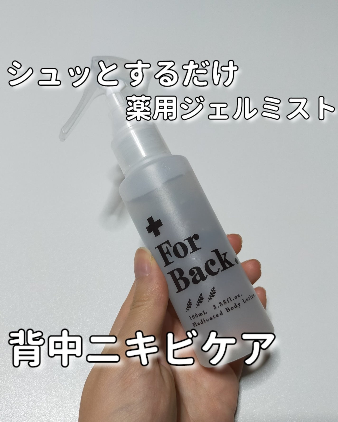 ForBack.背中つるつるジェルミスト/ペリカン石鹸/ボディローションを使ったクチコミ(1枚目)