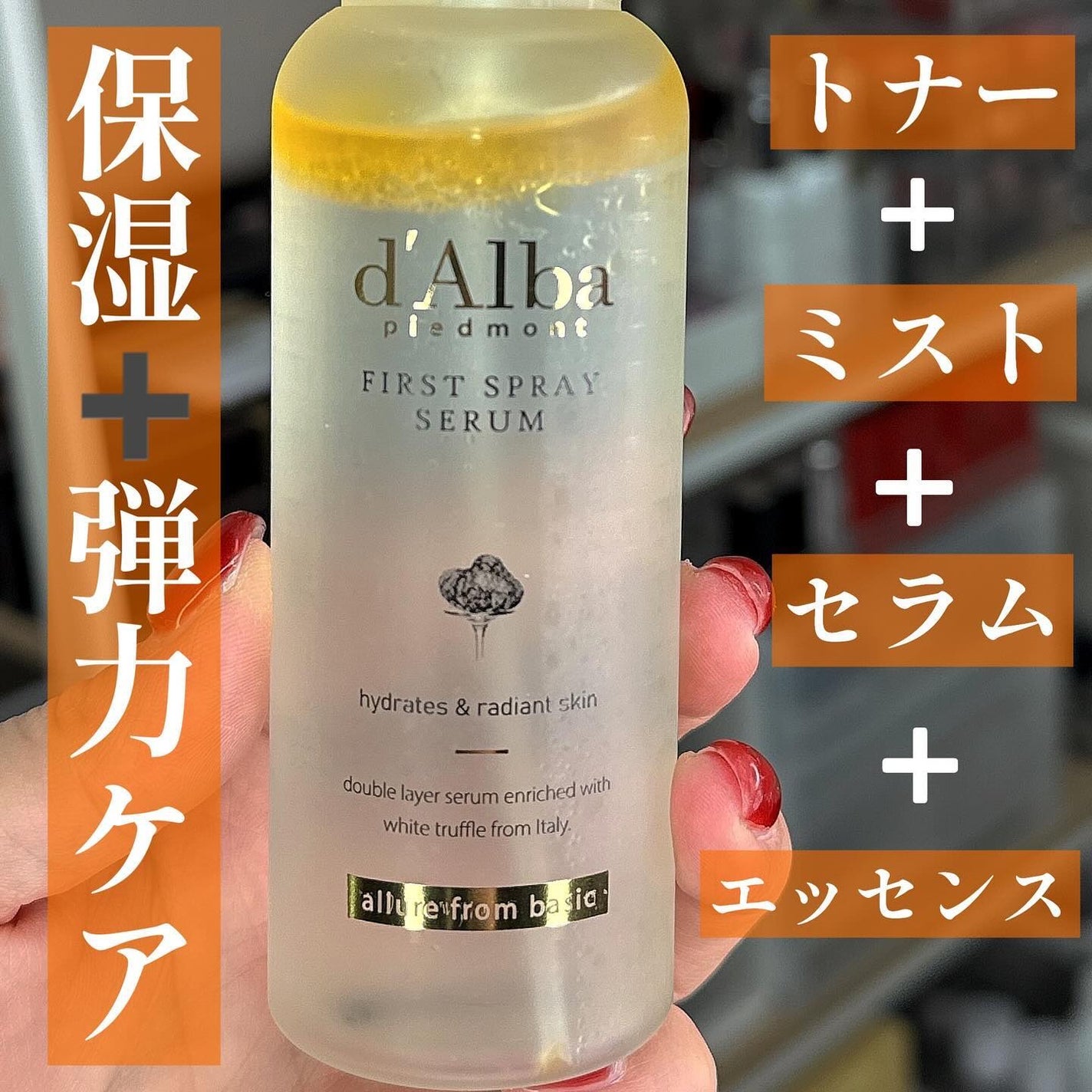 ダルバ ホワイトトリュフファーストスプレーセラム/ダルバ/ミスト状化粧水を使ったクチコミ(1枚目)