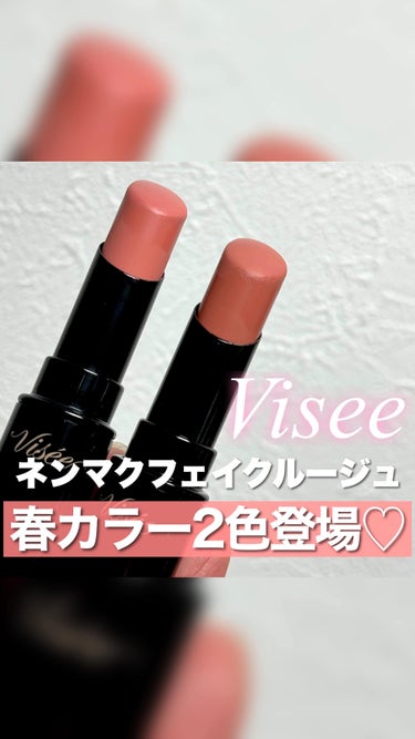 ネンマクフェイク ルージュ/Visée/口紅を使ったクチコミ（1枚目）