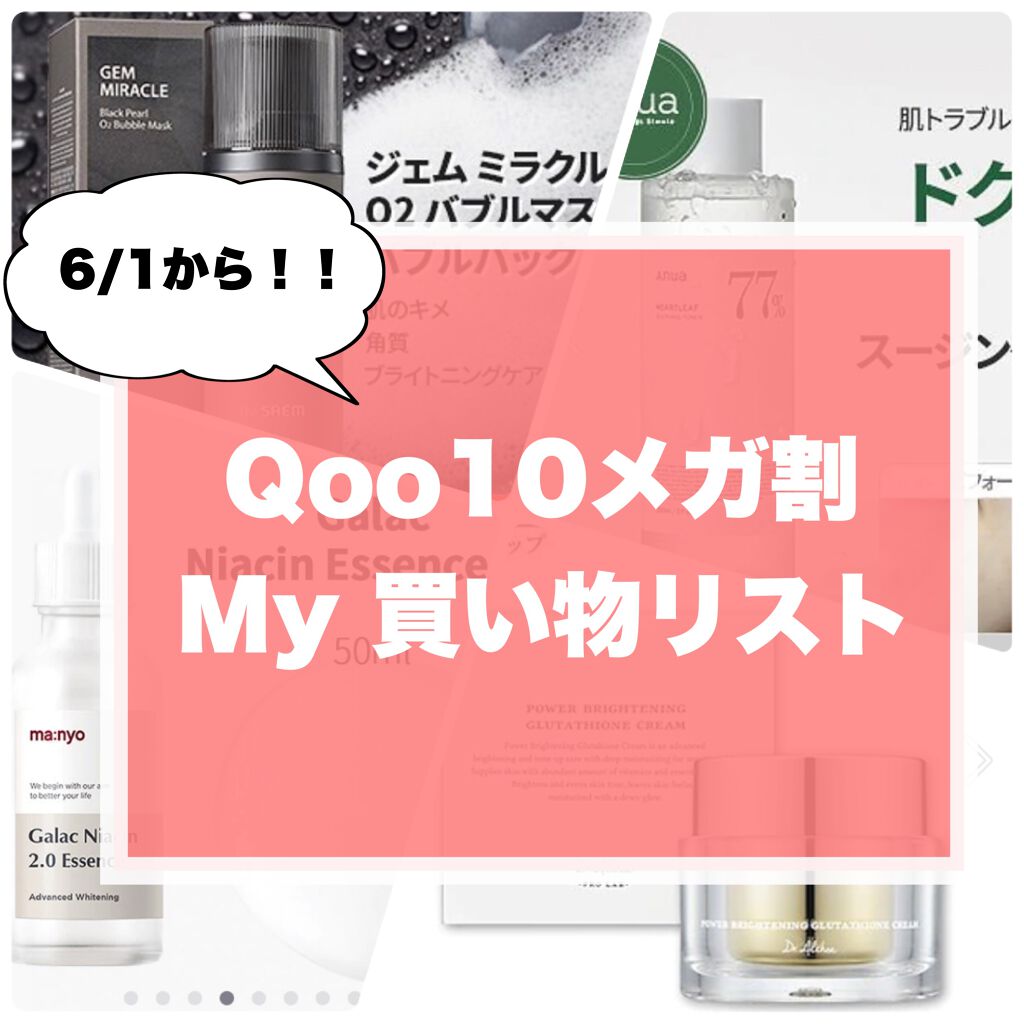 【開催間近！Qoo10メガ割購入検討リスト】

こんにちは！Shellyです！🌷

明日から！！！
待ちに待ったメガ割ということで！！！
欲しいものまとめてみました〜

メガ割のために新しいコスメ買うの我慢してたーーーーーー

というわけ