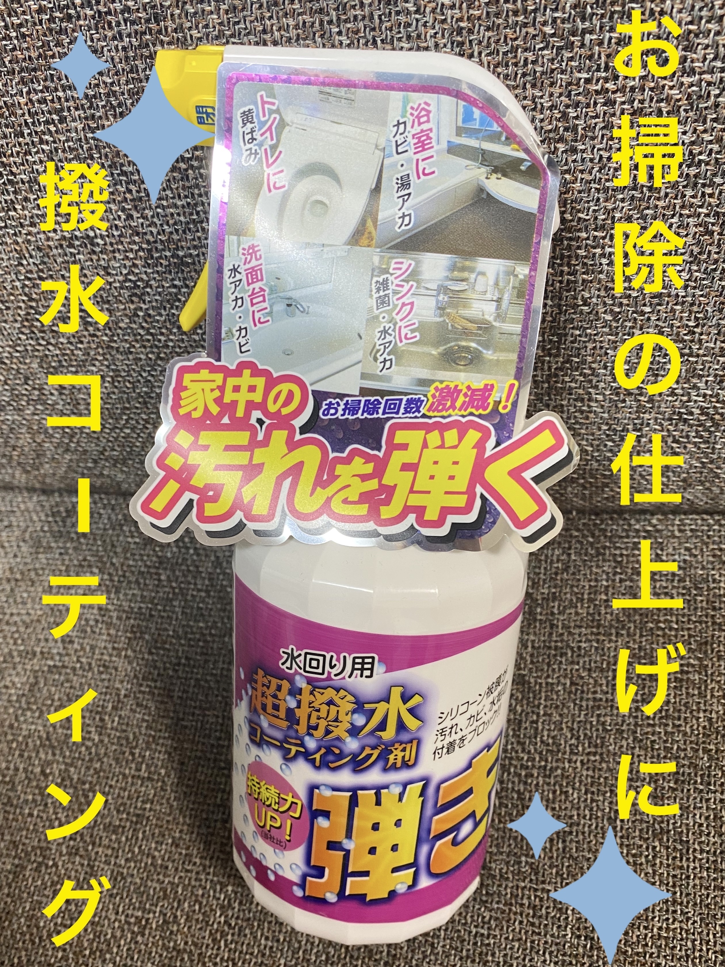 水回り用 超撥水コーティング剤 弾き/友和/その他を使ったクチコミ（1枚目）