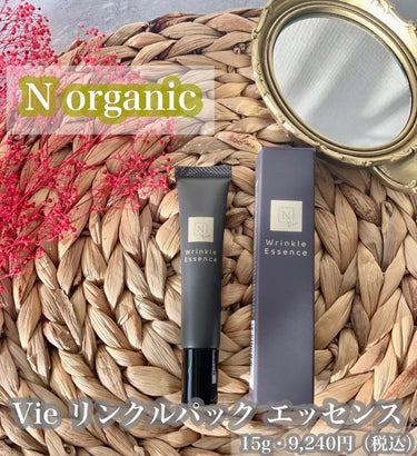 N organic Vie リンクルパックエッセンス/Ｎ organic/美容液を使ったクチコミ（2枚目）