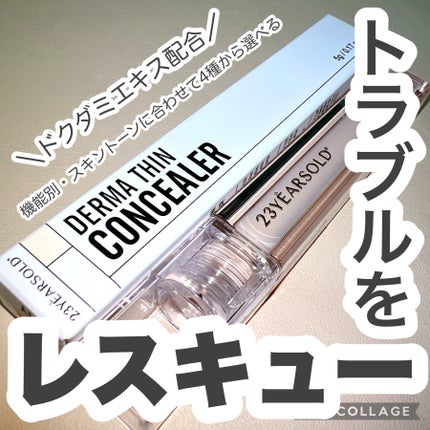 ダーマシンコンシーラー/23years old/リキッドコンシーラーを使ったクチコミ(1枚目)