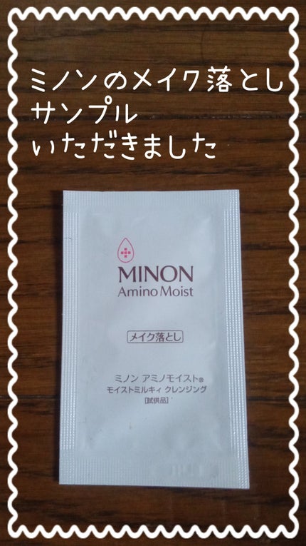 ミノン アミノモイスト モイストミルキィ クレンジング/ミノン/ミルククレンジングを使ったクチコミ(1枚目)