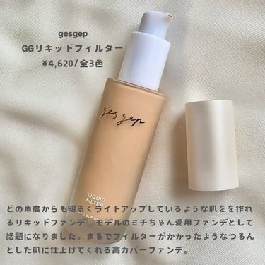 GGリキッドフィルター/gesgep/リキッドファンデーションを使ったクチコミ（2枚目）