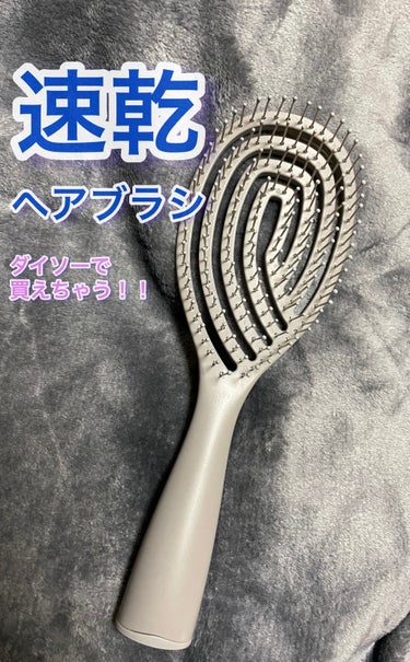 DAISO 乾きやすいブローブラシのクチコミ「ブラシに隙間があるので乾きやすい❗️ブローブラシ❗️
ダイソーにて110円で購入できちゃう‼️.....」（1枚目）