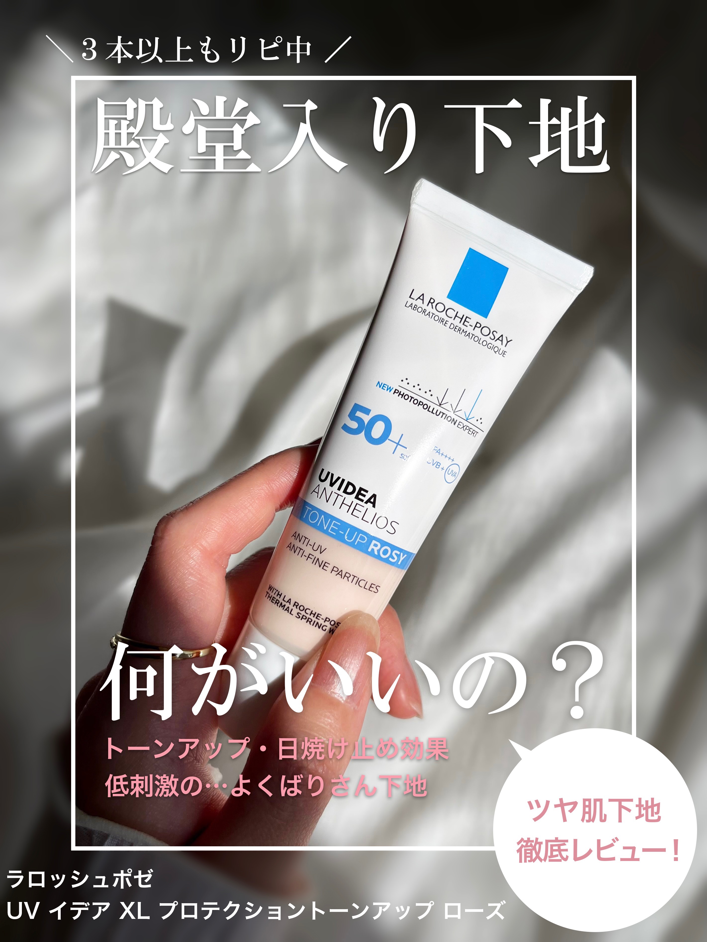 もう3本以上リピしてる👑LIPSベスコス2021でも殿堂入りした人気下地

本当にいいの？何がいいの？🤔
改めてまとめてみました！


ラロッシュポゼ
UVイデア XL プロテクショントーンアップ ローズ
(カラーはローズ、よりトーンア