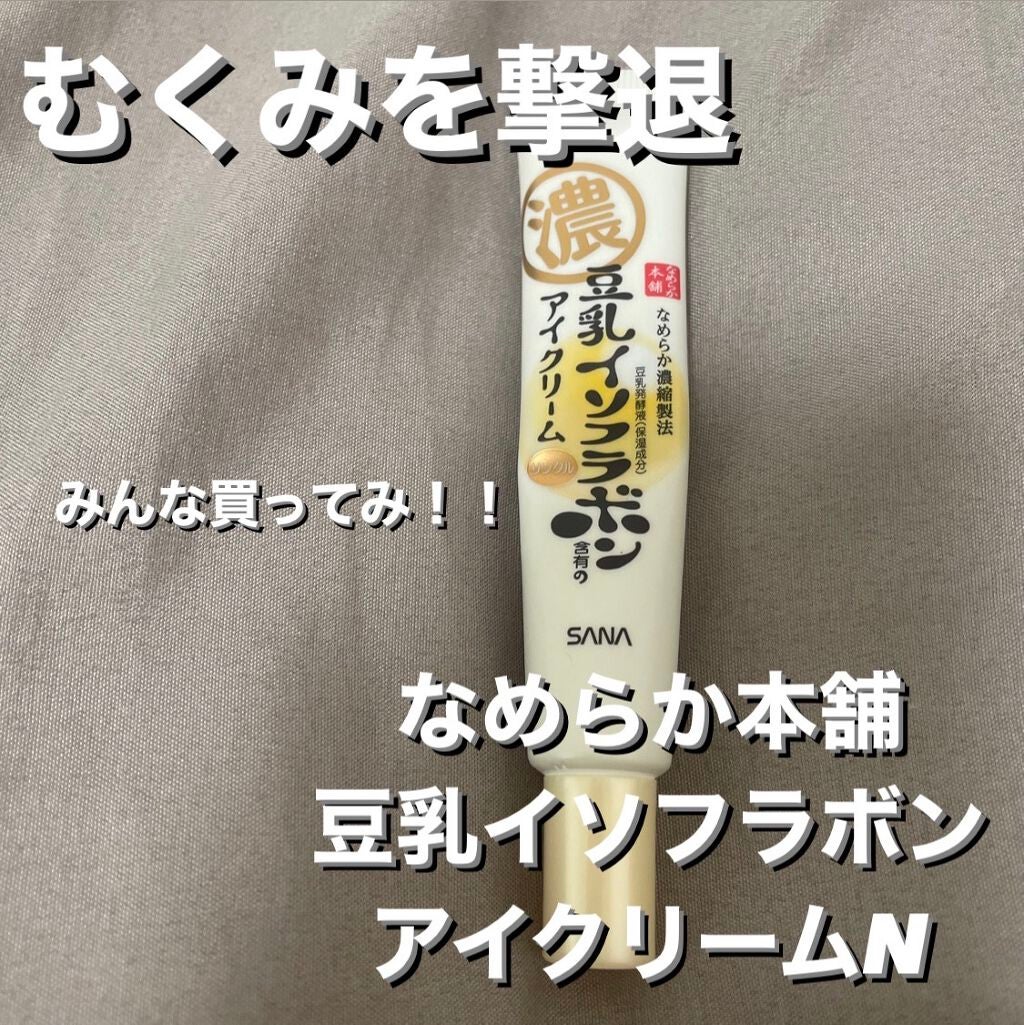 リンクルアイクリーム N/なめらか本舗/アイケア・アイクリームを使ったクチコミ(1枚目)