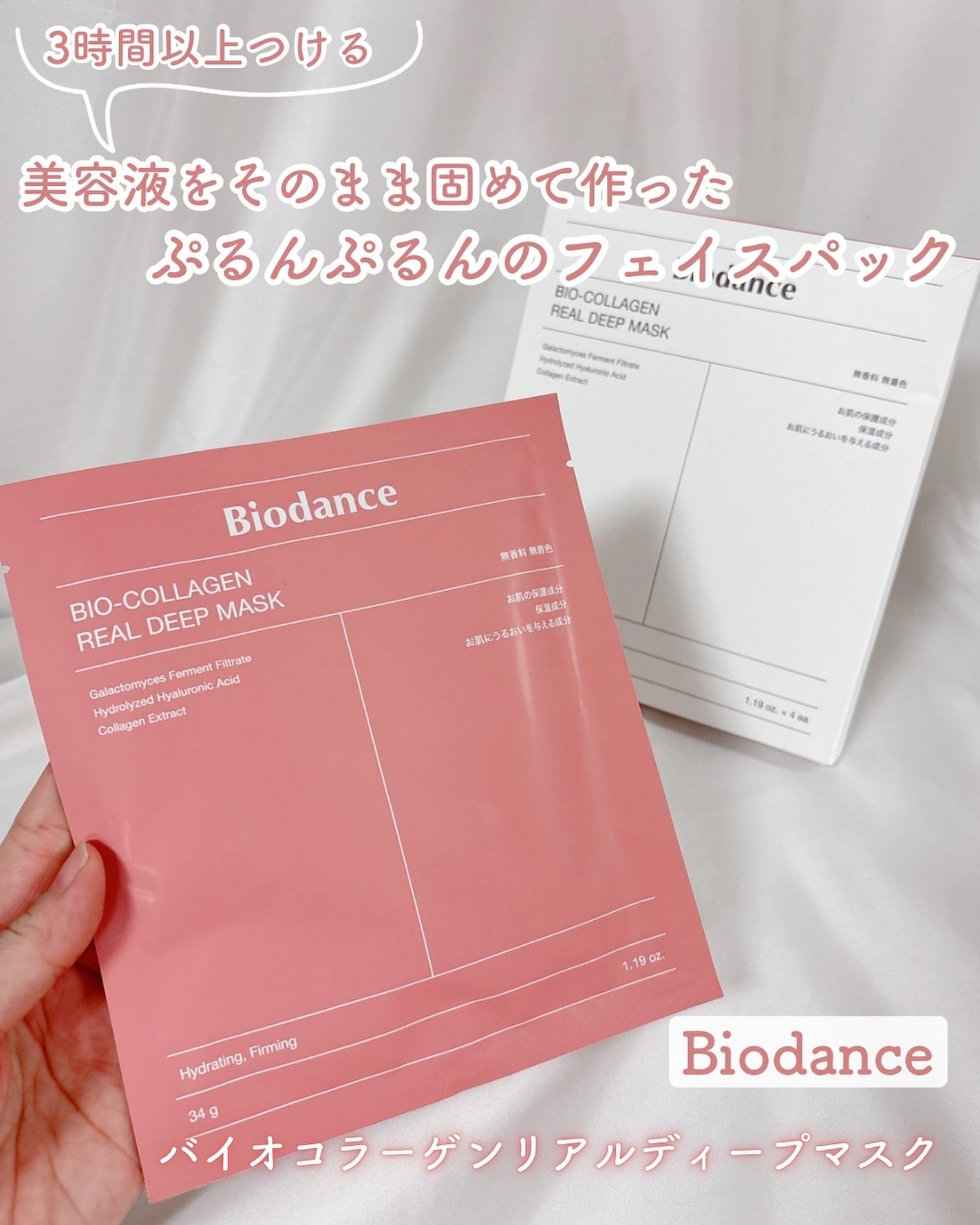 バイオコラーゲンリアルディープマスク/Biodance/シートマスク・パックを使ったクチコミ(1枚目)
