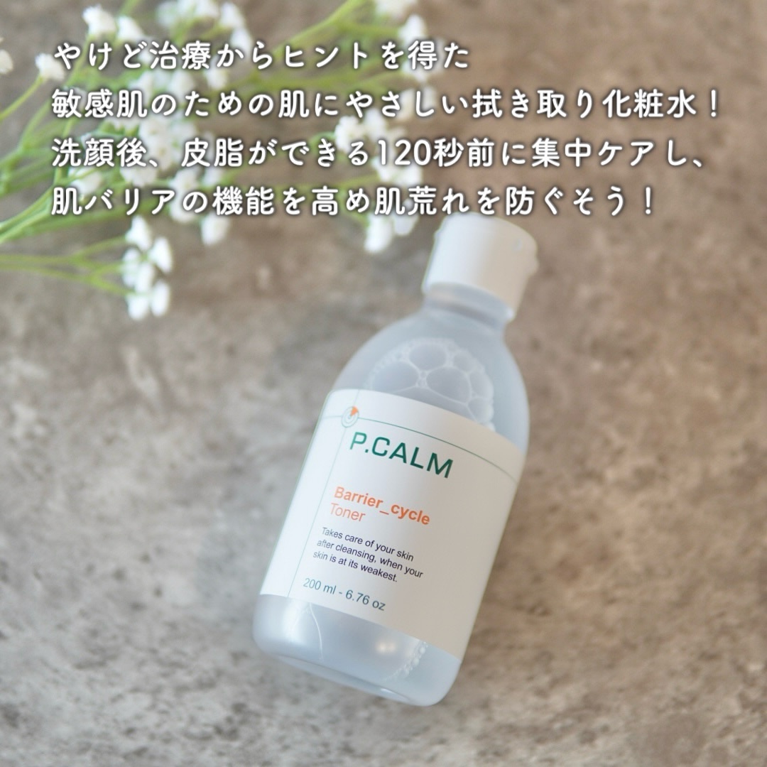 バリアサイクルトナー/P.CALM/化粧水を使ったクチコミ（2枚目）