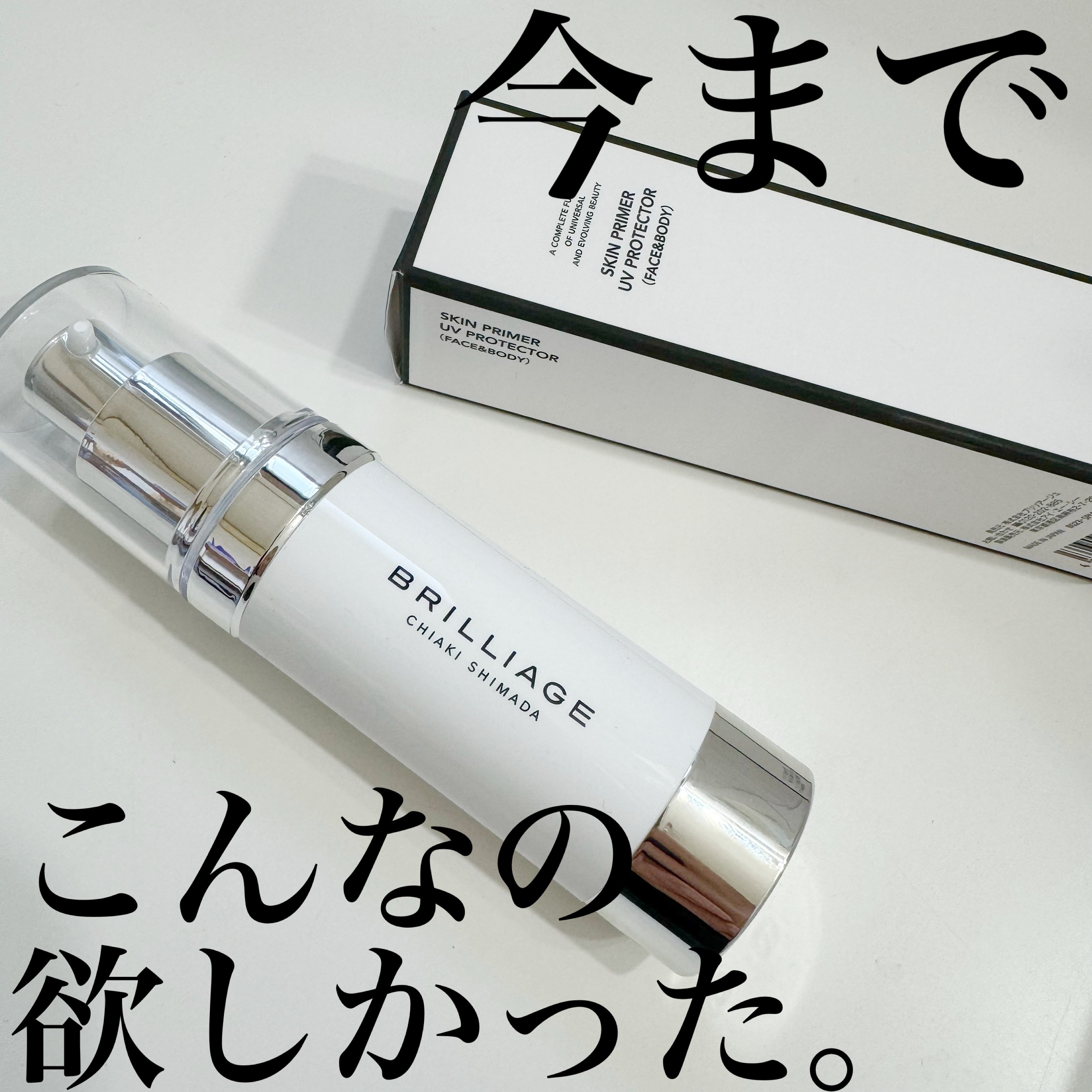 スキンプライマー UV プロテクター（フェイス＆ボディ）/ブリリアージュ/化粧下地を使ったクチコミ（1枚目）