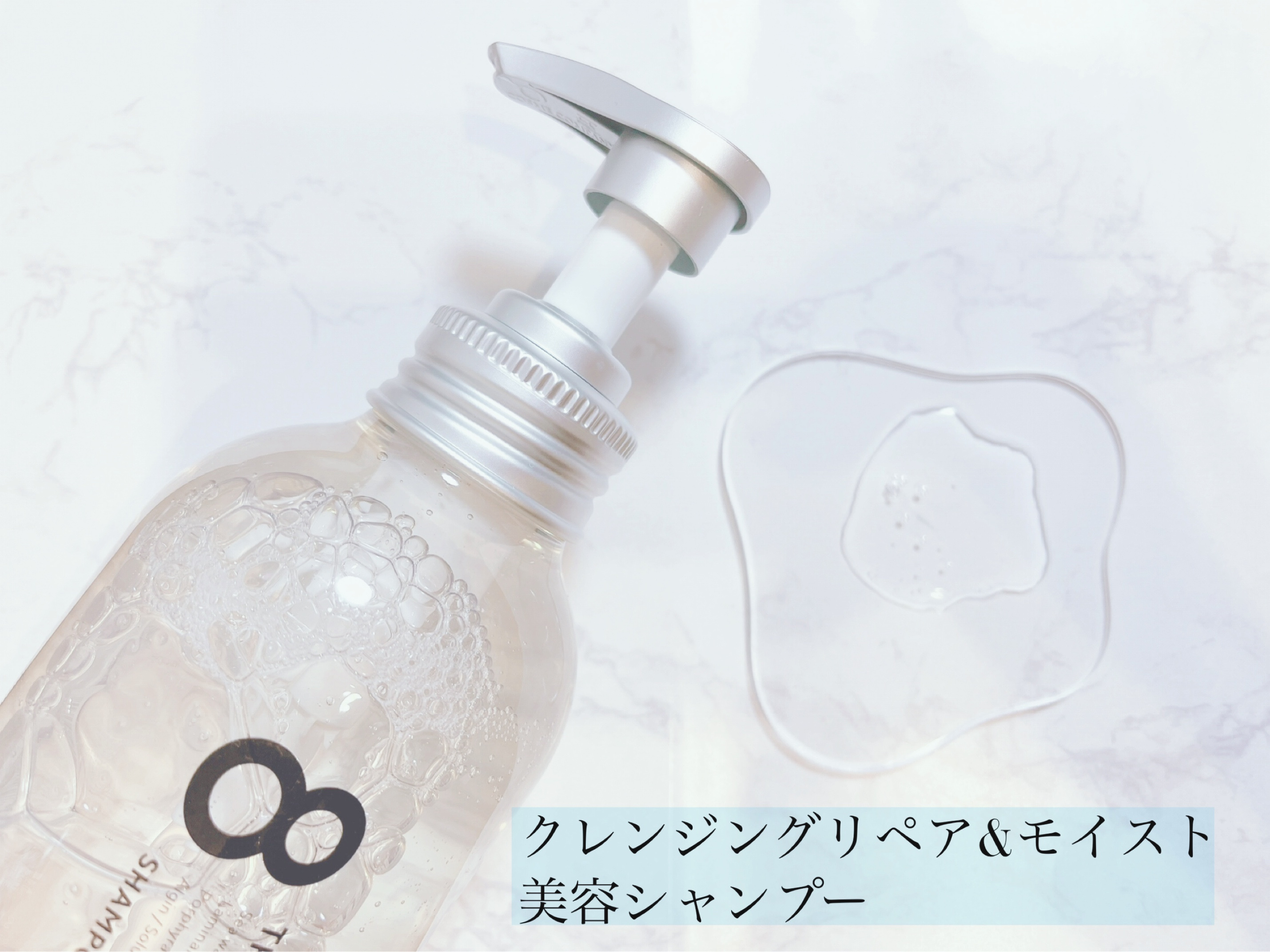 [旧商品]クレンジングリペア＆モイスト 美容液シャンプー／ディープリペア＆アクアモイスト 美容液トリートメント/エイトザタラソ/市販シャンプーを使ったクチコミ（2枚目）