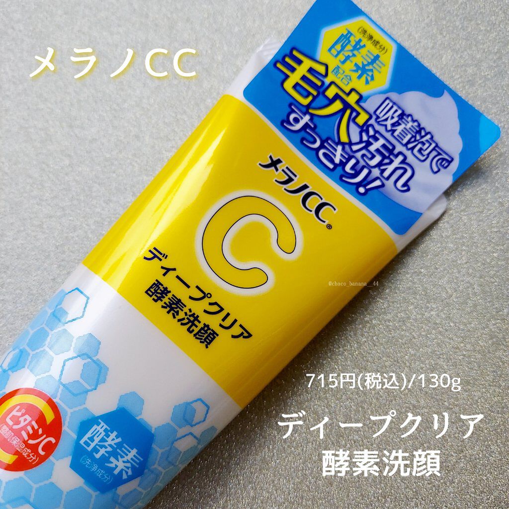 ディープクリア酵素洗顔	/メラノCC/洗顔フォームを使ったクチコミ（2枚目）
