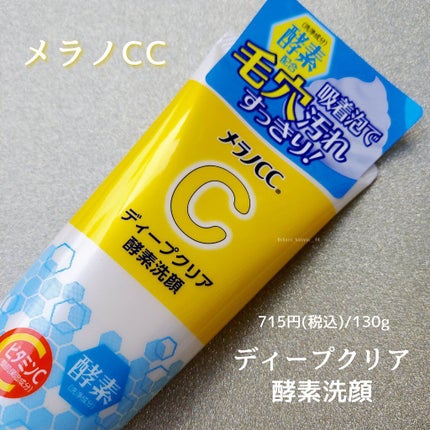 ディープクリア酵素洗顔 /メラノCC/洗顔フォームを使ったクチコミ(2枚目)