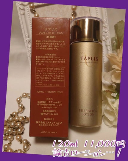 タプリス プエラフィカ ローション /ドクターベルツ/化粧水を使ったクチコミ(2枚目)