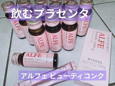 アルフェ ビューティコンク〈ドリンク〉/アルフェ/ドリンクを使ったクチコミ（1枚目）